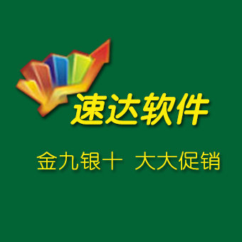 深圳速达软件金九银十大促销正式开启啦！送的真金白银！！