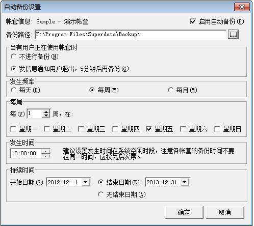 速达软件之速达5000 V5 SS系列如何设置自动备份