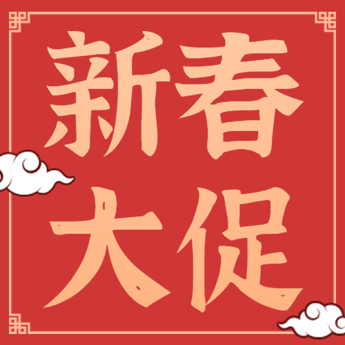 2020喜迎新年特惠+资深服务+在线体验