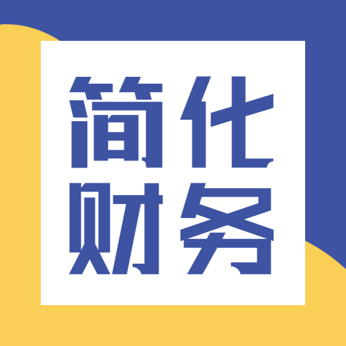 速达软件ERP系统从6个方面简化财务记录