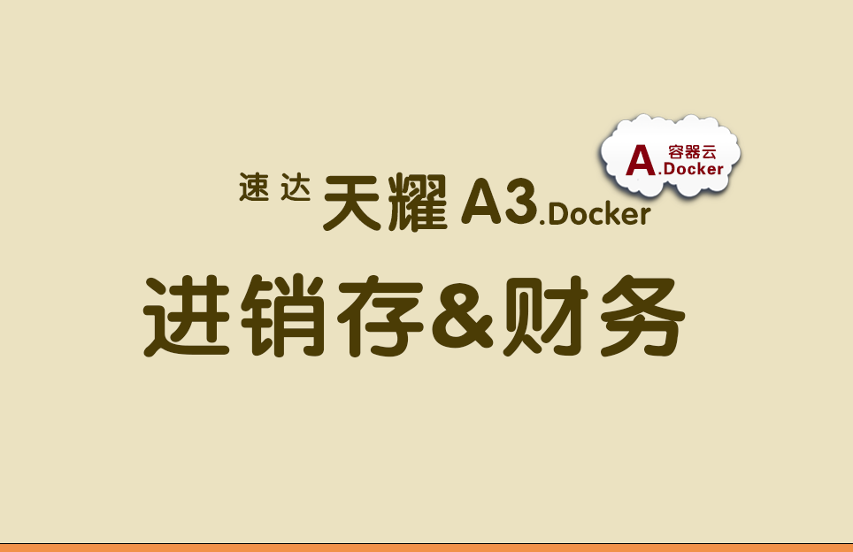 速达天耀A3.Docker 不限用户数 永久拥有 体验试用