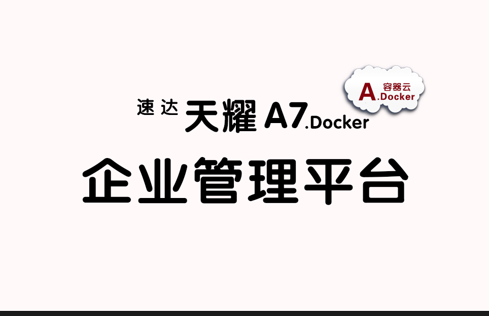 天耀A7.Docker ERP平台   不限用户数 永久拥有 体验试用