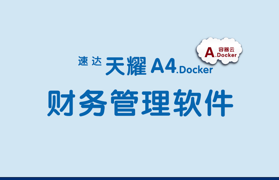 速达天耀A4.Docker不限用户