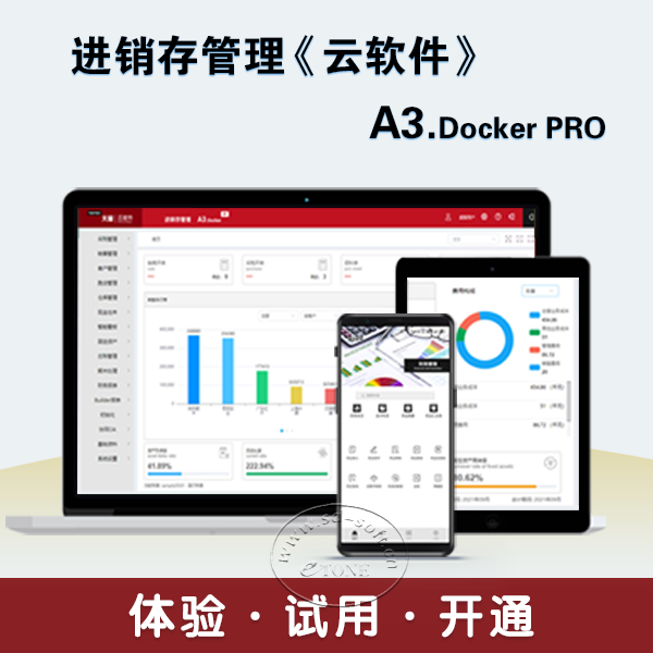 速达天耀A3.Docker 不限用户数 永久拥有 体验试用