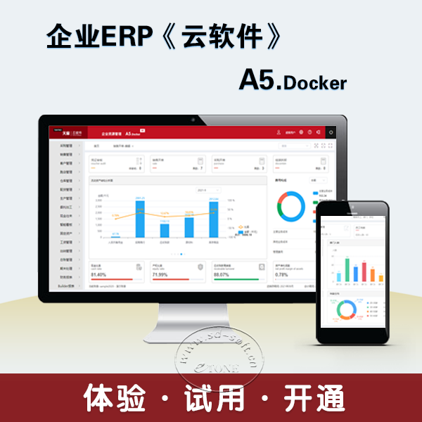 速达天耀A5.Docker  不限用户数   永久拥有   体验试用