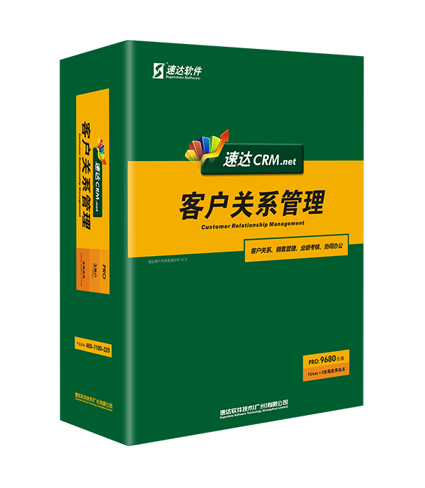 速达速达crm.net PRO版(15用户=10User+5全局应用)